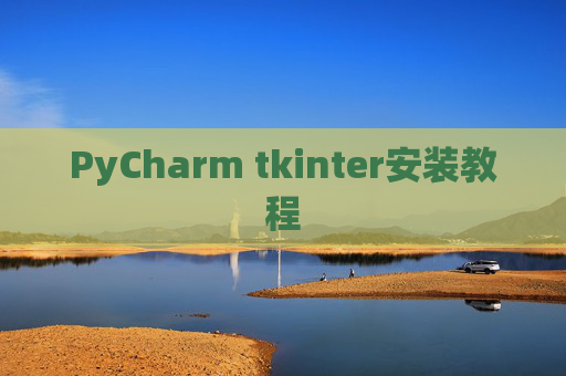 PyCharm tkinter安装教程